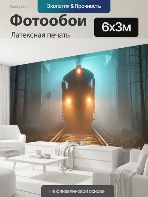 600 × 300 см · Латексная печать