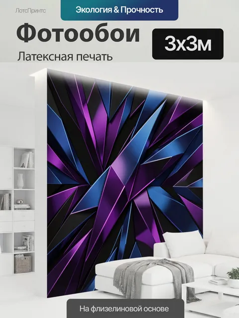 300 × 300 см · Латексная печать