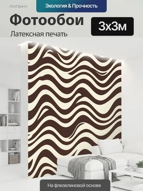 300 × 300 см · Латексная печать
