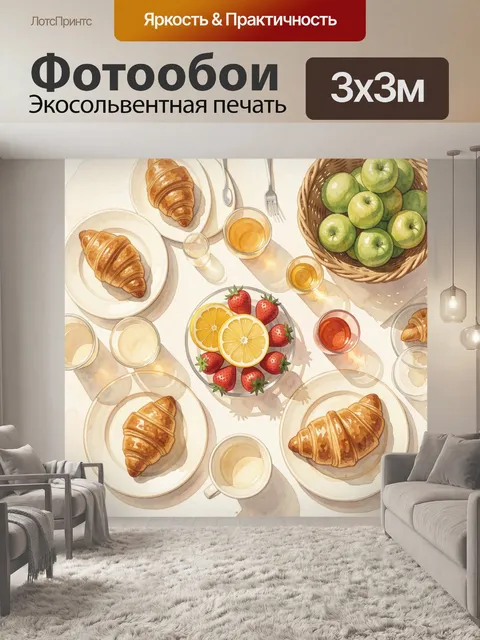 Фотообои Завтрак с круассанами и фруктами