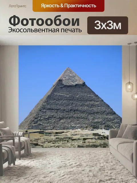 Фотообои Египет, пирамида, культура