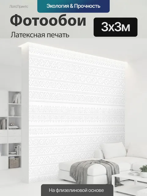 300 × 300 см · Латексная печать