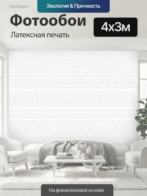 400 × 300 см · Латексная печать