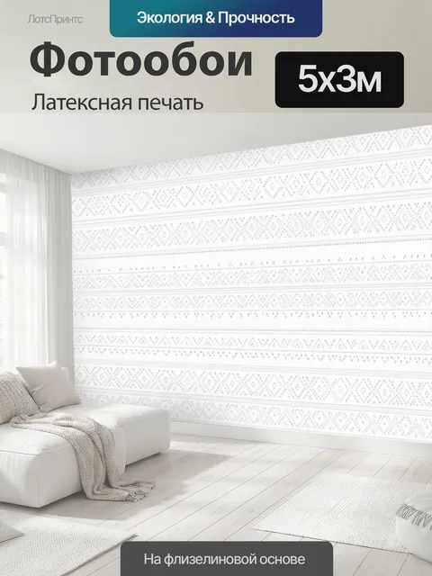 500 × 300 см · Латексная печать