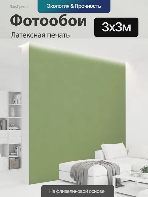 300 × 300 см · Латексная печать