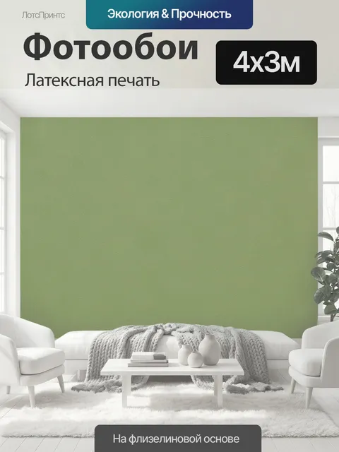 400 × 300 см · Латексная печать
