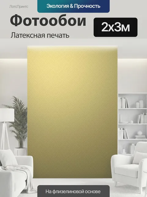 200 × 300 см · Латексная печать