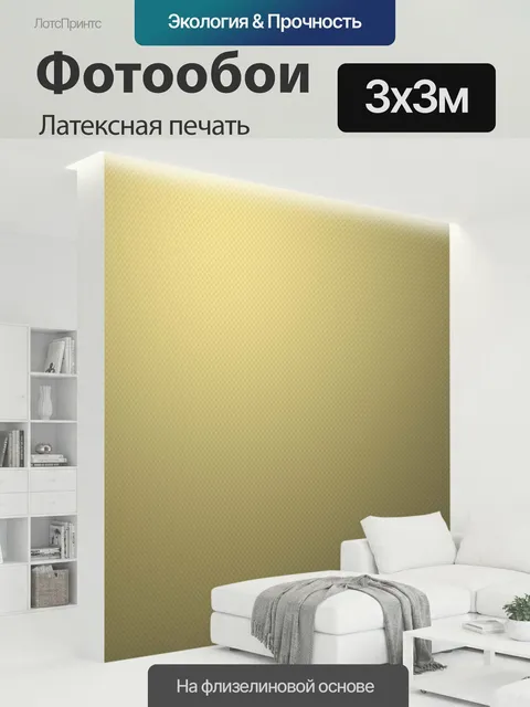 300 × 300 см · Латексная печать