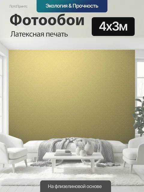 400 × 300 см · Латексная печать