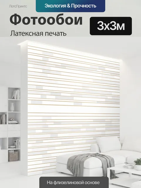 300 × 300 см · Латексная печать