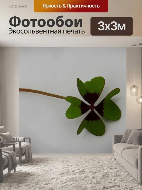 Фотообои Счастливый клевер, четырёхлистный клевер, vierblättrig