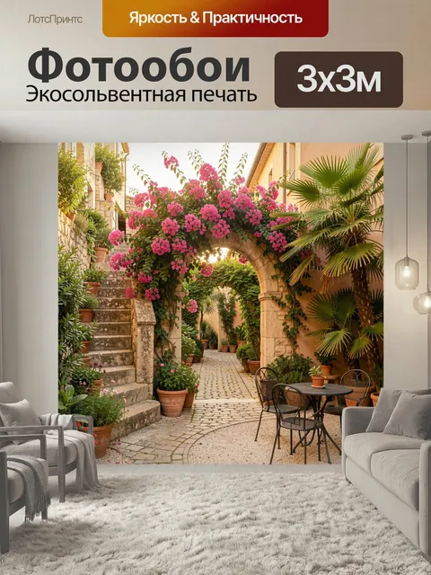 Фотообои Средиземноморский дворик с цветущей аркой. Уютный южный дворик в тёплых бежевых тонах, каменные ступени, зелё…