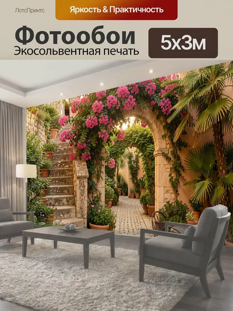 Фотообои Средиземноморский дворик с цветущей аркой