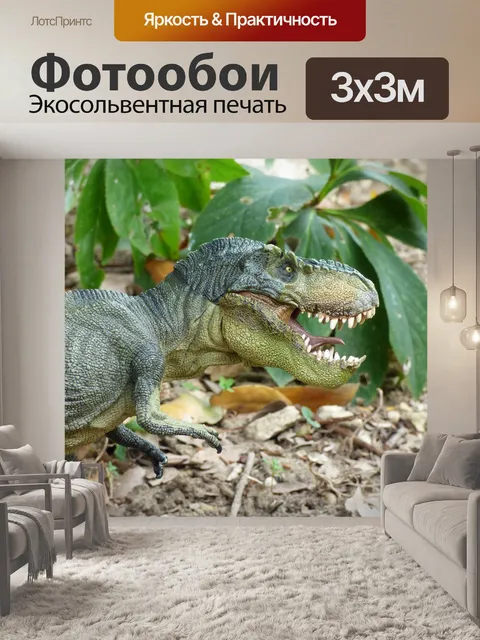 Фотообои Тиранозавр, динозавр, предыстория