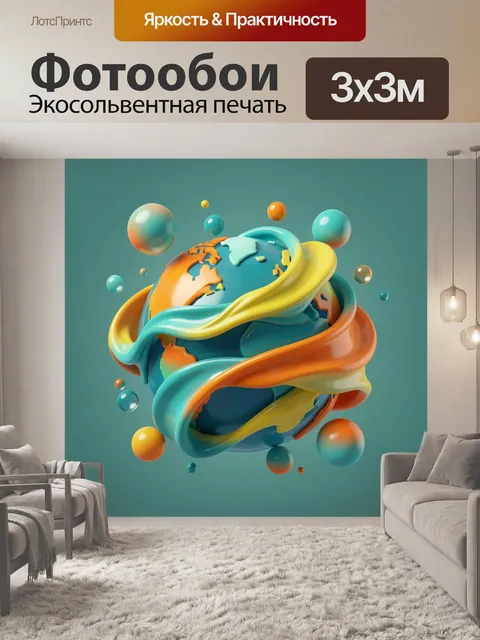 Фотообои Трёхмерный глобус в абстрактных лентах. Абстрактный 3D-мир: глобус с материками в переплетении гладких жёлто-…