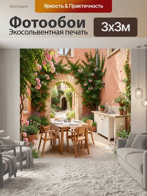 Фотообои Цветущий средиземноморский дворик. Уютный внутренний двор с аркой, увитой зеленью и розовыми цветами, деревян…