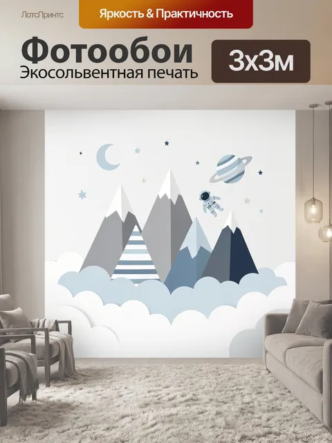 Фотообои Космонавт над горами и облаками. Сказочная детская иллюстрация с альпийскими вершинами, луной, звездами и пла…