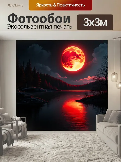 Фотообои Мистическое озеро с красной луной, отражающей черные воды, выполненное в технике сюрреализма, создающее атмос…
