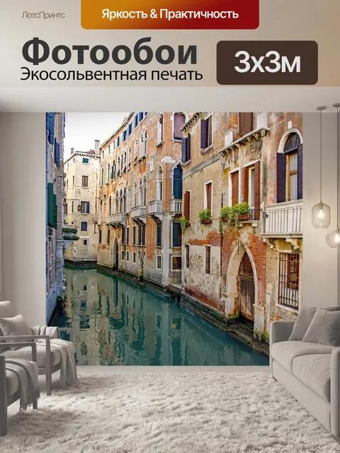 Фотообои Италия, венеция, канал