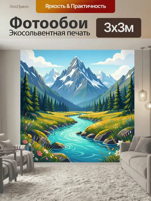 Фотообои Альпийская долина с рекой