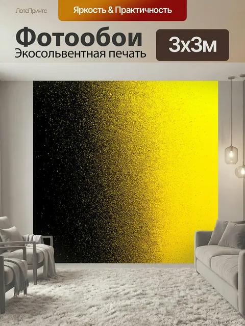 Фотообои Градиент от желтого до черного, создающий ощущение опасности
