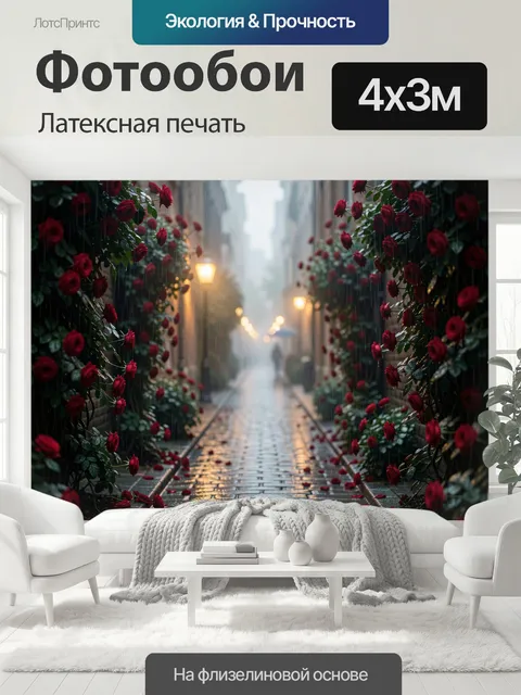 400 × 300 см · Латексная печать