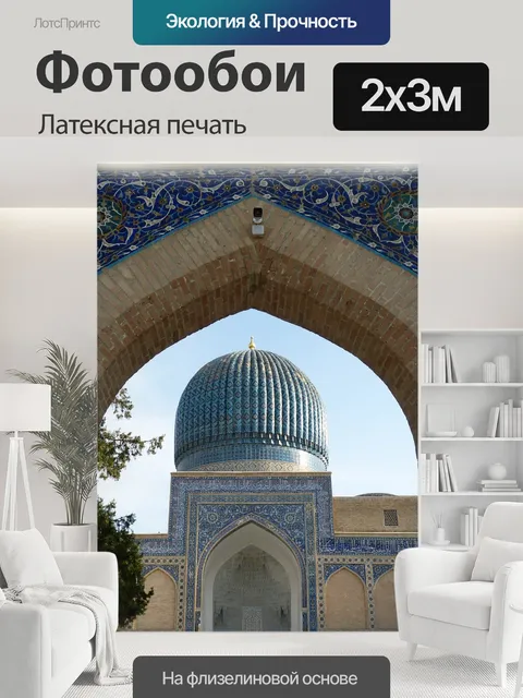 200 × 300 см · Латексная печать