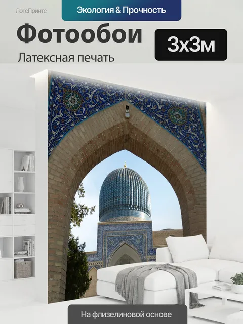 300 × 300 см · Латексная печать