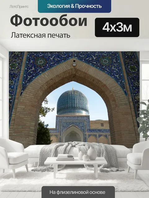 400 × 300 см · Латексная печать