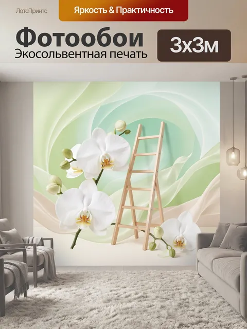 Фотообои Белые орхидеи и деревянная лестница