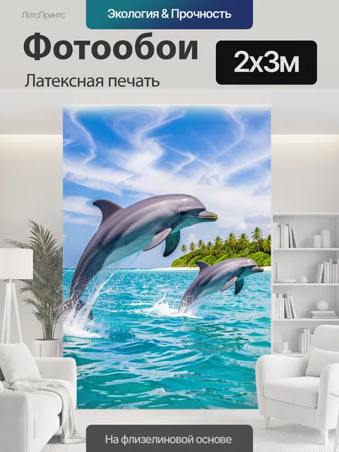 200 × 300 см · Латексная печать