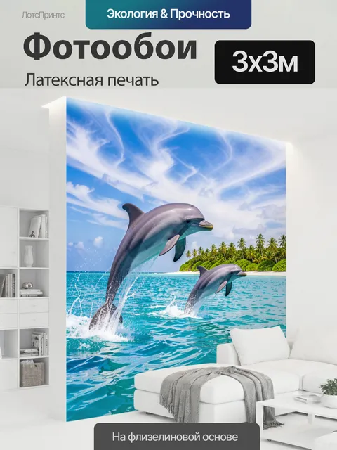 300 × 300 см · Латексная печать
