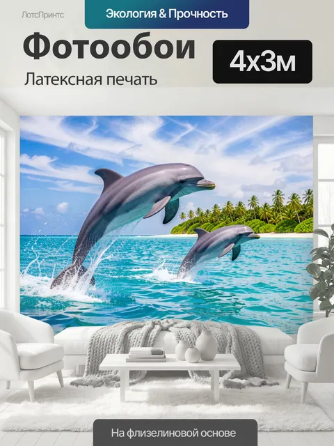 400 × 300 см · Латексная печать