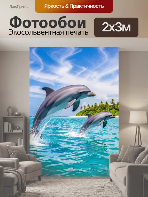 200 × 300 см · Экосольвентная печать