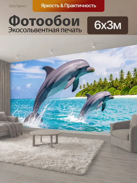 600 × 300 см · Экосольвентная печать