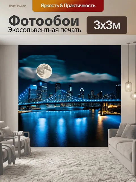 Фотообои Ночной городской пейзаж с ярко освещенным мостом и небоскребами на фоне. На небе большая полная луна, затенен…