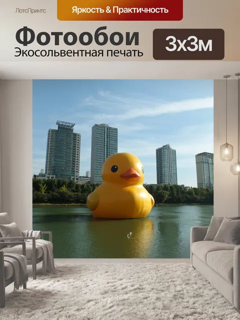Фотообои Резиновая утка, jamsil, сонгпа