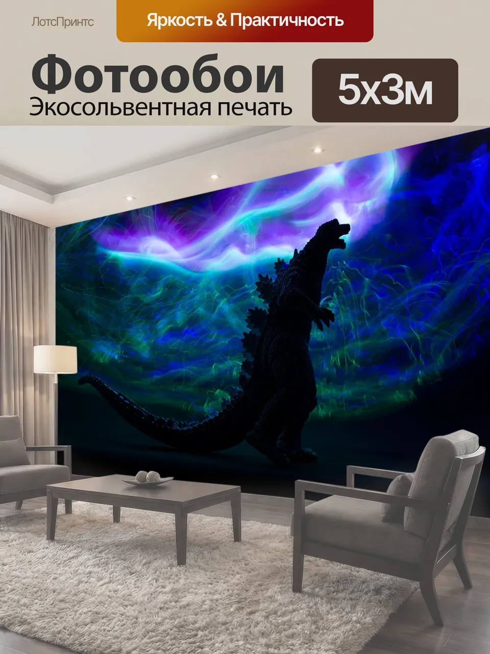 Фотообои Годзилла, фризлайт, фигурка