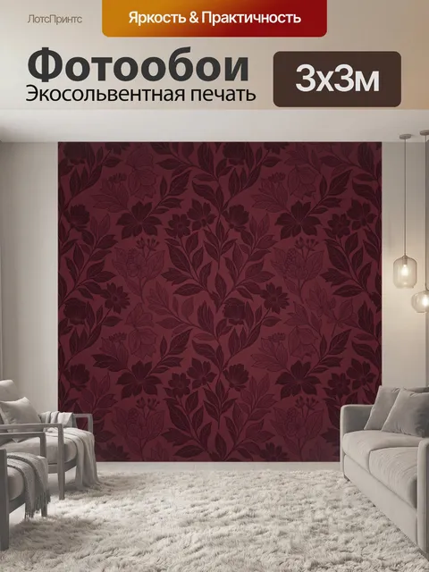 Фотообои Тёмно-бордовый цветочный ботанический паттерн. Плотный ботанический узор из стилизованных цветов и листьев в …