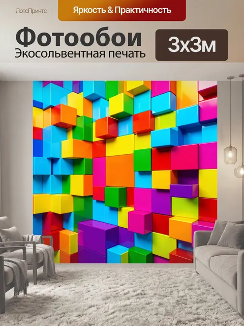Фотообои Яркие объемные кубы. Абстрактная композиция из разноцветных геометрических блоков с глянцевой поверхностью, н…