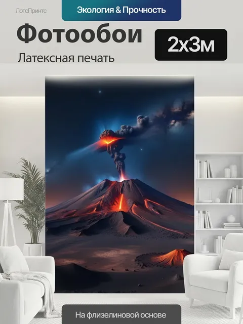 200 × 300 см · Латексная печать