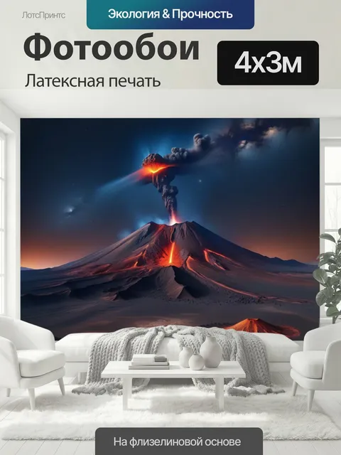 400 × 300 см · Латексная печать