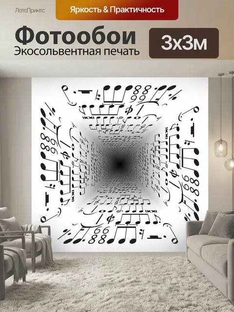 Фотообои Оценки, музыка, точка схода
