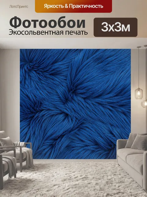 Фотообои Синие пряди ворса и узелки. Крупная фактура плотного текстильного ворса: переплетённые синие пряди, мягкие те…
