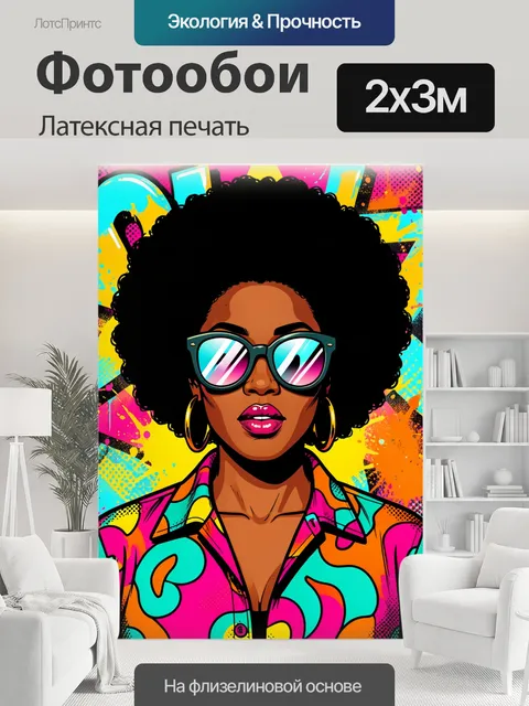 200 × 300 см · Латексная печать