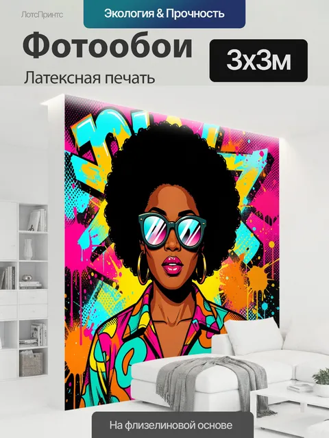 300 × 300 см · Латексная печать