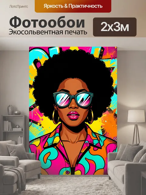 200 × 300 см · Экосольвентная печать
