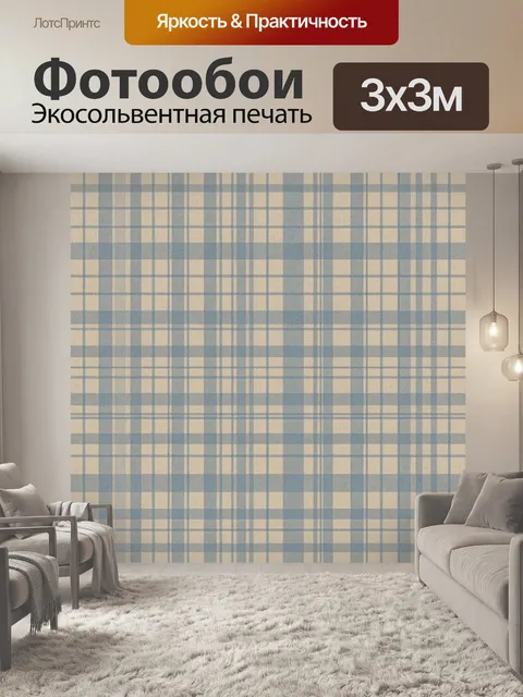 Фотообои Классическая клетка в бежево-голубых тонах