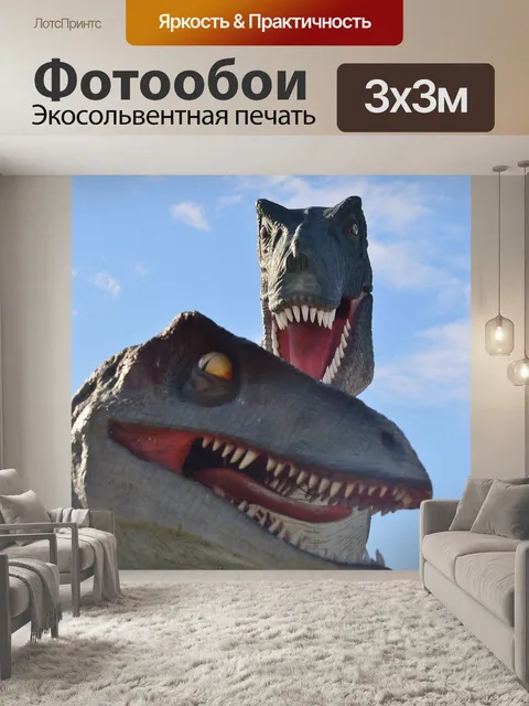 Фотообои Тираннозавр, тиранозавр рекс, динозавр