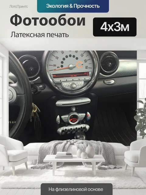 400 × 300 см · Латексная печать